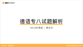 2016专八真题德译汉