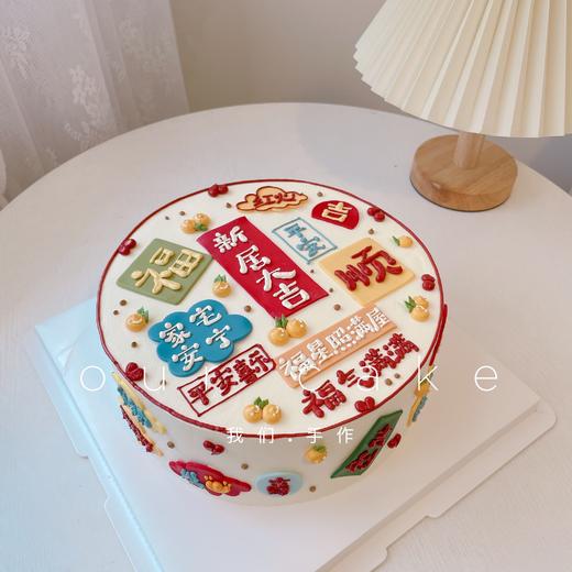 乔迁蛋糕/搬家，新房入伙蛋糕（多款式）-低糖处理无添加 商品图2