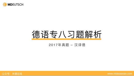 2017专八真题汉译德 商品图0
