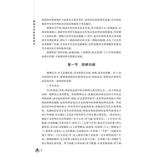 楼丽华中医乳房病学/顾锡冬/沃立科/浙江大学出版社 商品图2