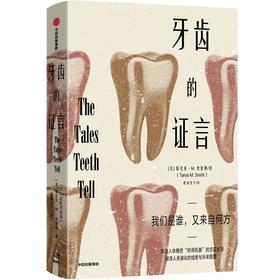 【官微推荐】牙齿的证言 塔尼亚·M.史密斯