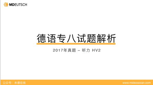 2017专八真题听力（第2部分） 商品图0