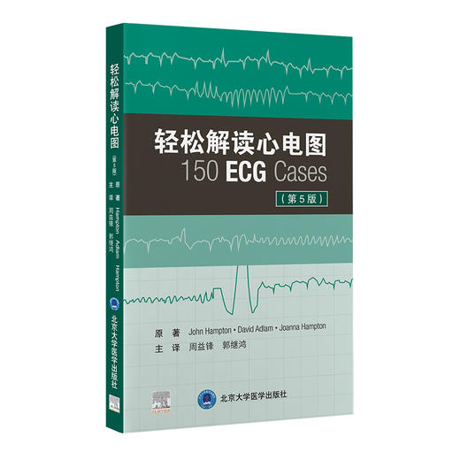 轻松解读心电图 第5版 周益锋 郭继鸿 译 新版第四版升级心电图基础入门提高书籍临床病例 北京大学医学出版社9787565926259 商品图1