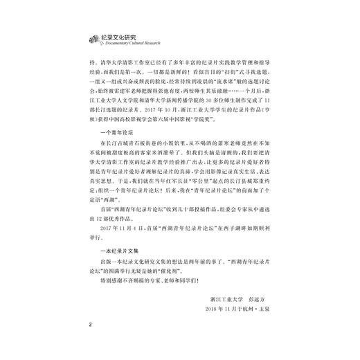 纪录文化研究/彭远方/浙江大学出版社 商品图3