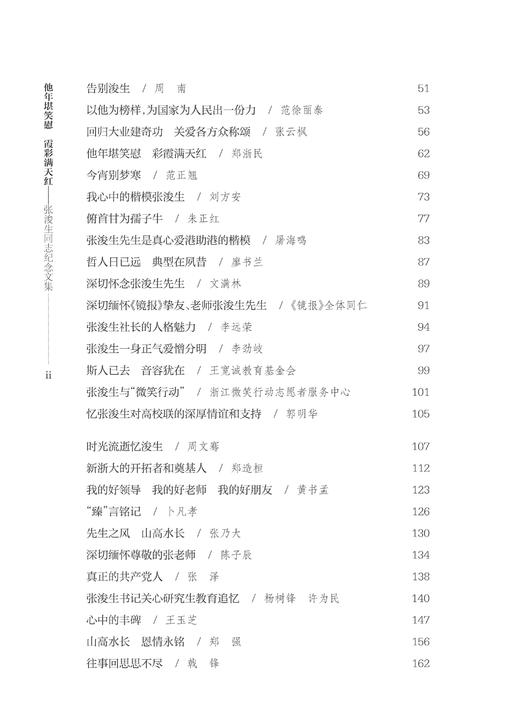 他年堪笑慰 霞彩满天红——张浚生同志纪念文集/纪念文集编辑组/浙江大学出版社 商品图2