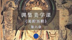 《美的历程》第六章：佛陀世容（上）