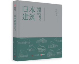 《日本建筑：材料与样式的应用》#此商品参加第十一届北京惠民文化消费季