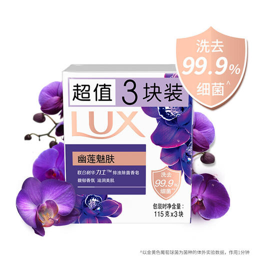 【力士（LUX）】幽莲魅肤 排浊除菌 香皂115克三块装*3盒 (香型随机） 商品图0