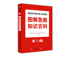 《图解急救知识百科》#此商品参加第十一届北京惠民文化消费季