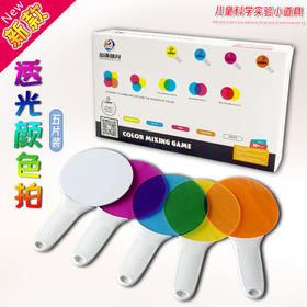 彩色透光片 色彩过滤板 幼儿园科学发现室器材 探究实验器材