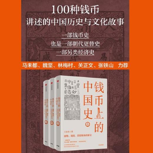 【官微推荐】钱币上的中国史（全三册） 王永生著 商品图1