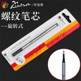 pimio毕加索宝珠笔芯原装签字笔签名笔签单笔笔芯替芯 螺旋式螺纹笔芯纯黑0.5mm