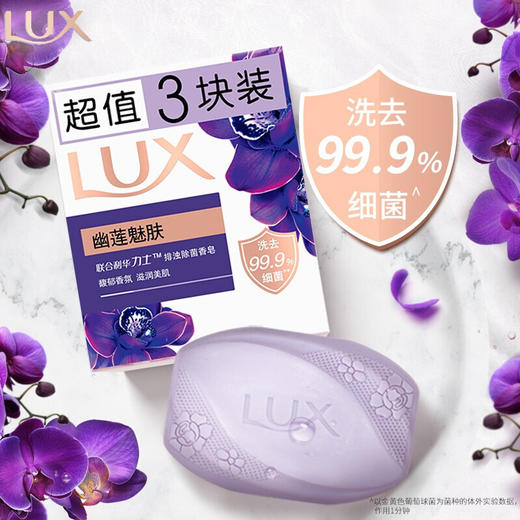 【力士（LUX）】幽莲魅肤 排浊除菌 香皂115克三块装*3盒 (香型随机） 商品图1