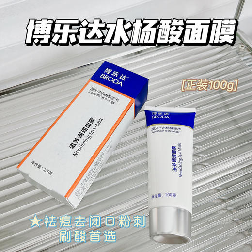 博乐达水杨酸面膜祛痘祛黑头闭口粉刺100g 商品图1