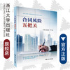 合同风险五把关/曾水深 曾子秋/浙江大学出版社 商品缩略图0