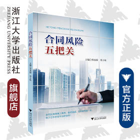 合同风险五把关/曾水深 曾子秋/浙江大学出版社