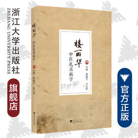 楼丽华中医乳房病学/顾锡冬/沃立科/浙江大学出版社