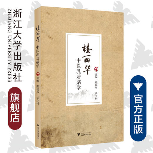 楼丽华中医乳房病学/顾锡冬/沃立科/浙江大学出版社 商品图0