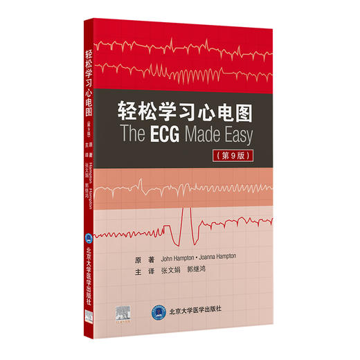 轻松学习心电图 第9九版 张文娟 郭继鸿译 新版第八版升级临床医学心电图医学参考书影像学 北京大学医学出版社9787565926235 商品图1