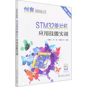 STM32单片机应用技能实训