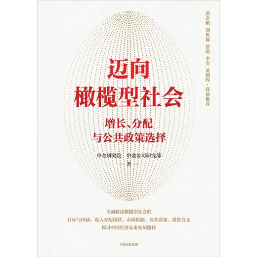 【官微推荐】迈向橄榄型社会 中金研究院等著 商品图3