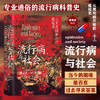智慧宫015 流行病与社会 弗兰克· M. 斯诺登 著 千年瘟疫史 社会公共卫生疫情军事政治经济文学医学科普历史书籍 商品缩略图0