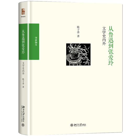 (仓发) 从鲁迅到张爱玲 文学史内外 博雅撷英/北京大学出版社/陈子善/9787301283837 商品图0