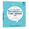 (仓发) Scratch 3.0少儿编程 创新实践训练/人民邮电出版社/饶思粤/9787115531537 商品缩略图0