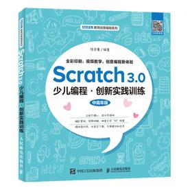 (仓发) Scratch 3.0少儿编程 创新实践训练/人民邮电出版社/饶思粤/9787115531537