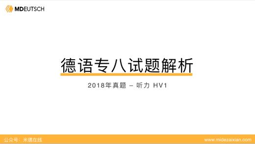 2018专八真题听力（第1部分） 商品图0