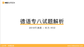 2018专八真题听力（第2部分）