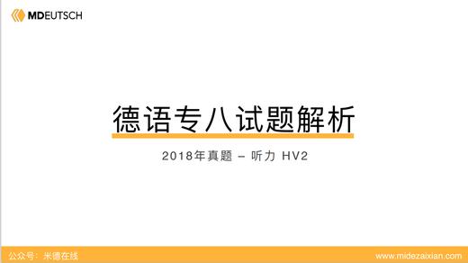 2018专八真题听力（第2部分） 商品图0