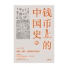 【官微推荐】钱币上的中国史（全三册） 王永生著 商品缩略图2