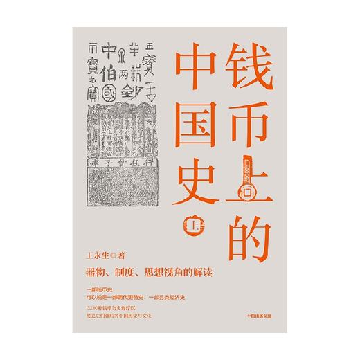 【官微推荐】钱币上的中国史（全三册） 王永生著 商品图2