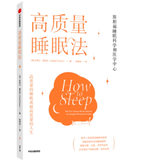 高质量睡眠法