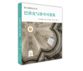 《西方建筑史丛书 巴洛克与洛可可建筑 》#此商品参加第十一届北京惠民文化消费季