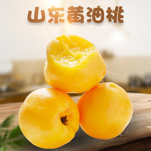 山东蒙阴头茬黄金油桃 香甜爆汁 商品图0