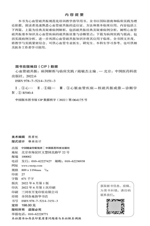 正版 心血管磁共振 病例解析与临床实践 陆敏杰 主编 心脏血管疾病核磁共振成像诊断学影像临床 中国医药科技出版社9787521431513 商品图2