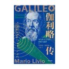 【官微推荐】伽利略传：现代科学之父的探索与抗争 马里奥·利维奥 商品缩略图3