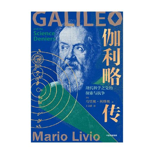 【官微推荐】伽利略传：现代科学之父的探索与抗争 马里奥·利维奥 商品图3
