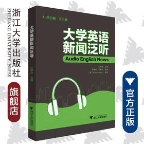 大学英语新闻泛听(附光盘)/叶琴法/浙江大学出版社