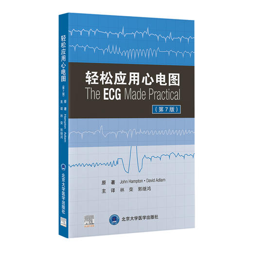 轻松应用心电图 第7七版 林荣 郭继鸿译 新版第六版升级轻松学习心电图三部曲临床心电监护 北京大学医学出版社9787565926242 商品图1