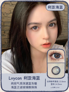 Lvycon旗下 · 利亚海蓝｜ 14.5mm大直径｜ 韩国进口年抛