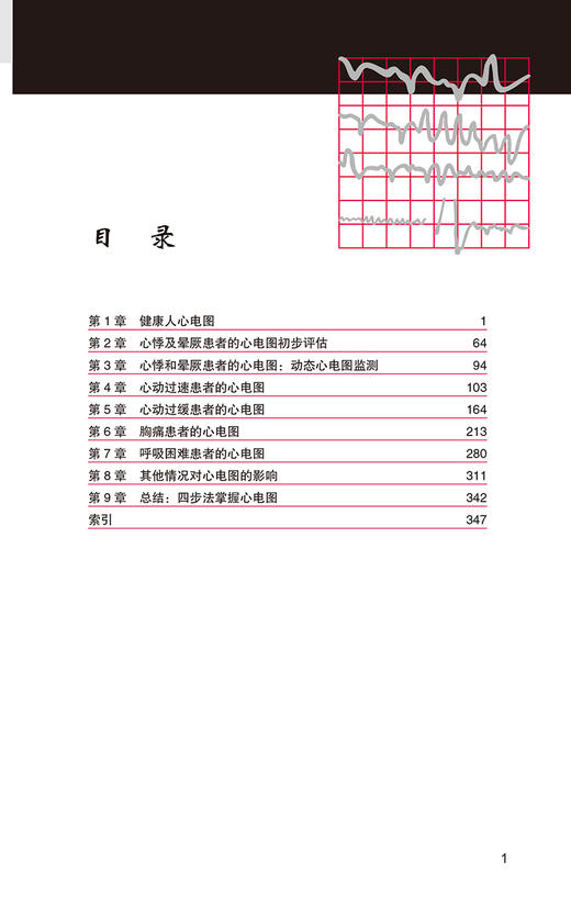 轻松应用心电图 第7七版 林荣 郭继鸿译 新版第六版升级轻松学习心电图三部曲临床心电监护 北京大学医学出版社9787565926242 商品图3