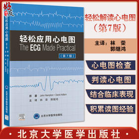 轻松应用心电图 第7七版 林荣 郭继鸿译 新版第六版升级轻松学习心电图三部曲临床心电监护 北京大学医学出版社9787565926242