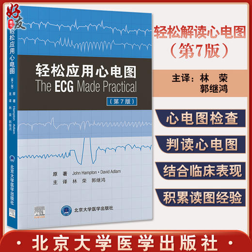 轻松应用心电图 第7七版 林荣 郭继鸿译 新版第六版升级轻松学习心电图三部曲临床心电监护 北京大学医学出版社9787565926242 商品图0