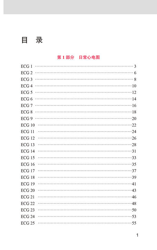 轻松解读心电图 第5版 周益锋 郭继鸿 译 新版第四版升级心电图基础入门提高书籍临床病例 北京大学医学出版社9787565926259 商品图3