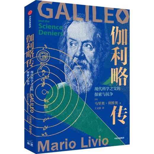 【官微推荐】伽利略传：现代科学之父的探索与抗争 马里奥·利维奥 商品图0