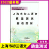 2022届新版 上海市初三语文质量测试 参考答案 上海各区县摸底卷 光明日报出版社 2021上海中考语文一模卷答案 中学教辅 商品缩略图0