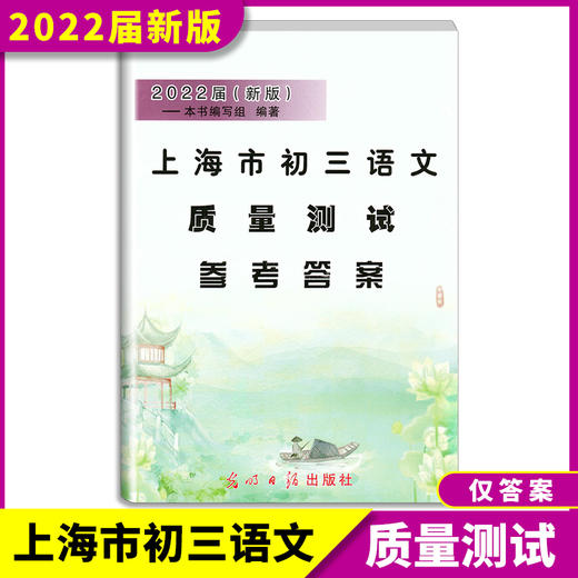 2022届新版 上海市初三语文质量测试 参考答案 上海各区县摸底卷 光明日报出版社 2021上海中考语文一模卷答案 中学教辅 商品图0